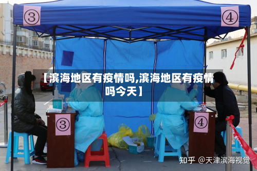 【滨海地区有疫情吗,滨海地区有疫情吗今天】-第2张图片