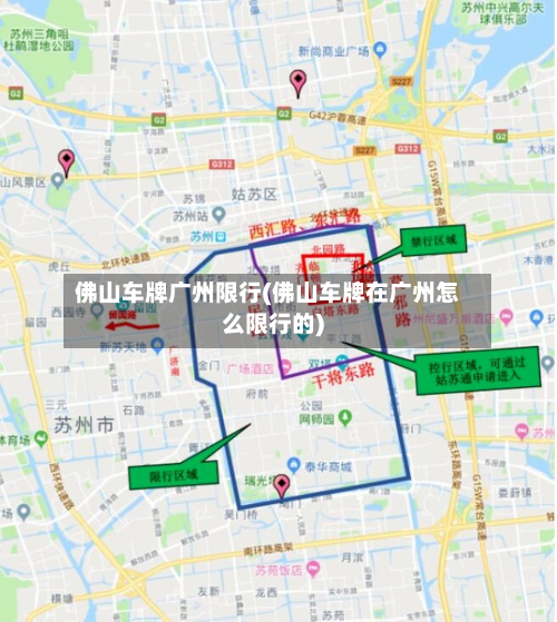 佛山车牌广州限行(佛山车牌在广州怎么限行的)