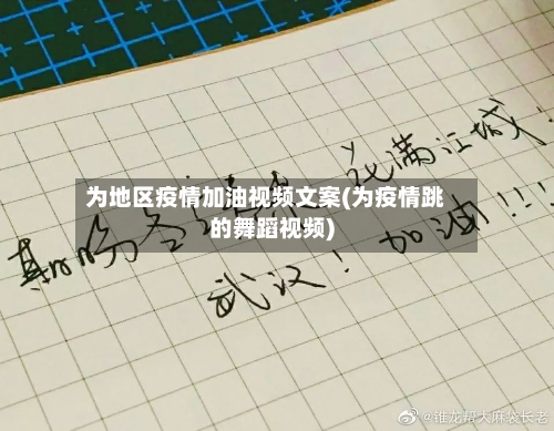为地区疫情加油视频文案(为疫情跳的舞蹈视频)-第2张图片
