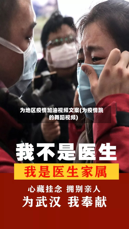为地区疫情加油视频文案(为疫情跳的舞蹈视频)-第1张图片