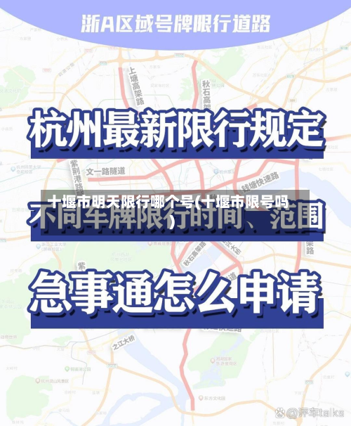 十堰市明天限行哪个号(十堰市限号吗)