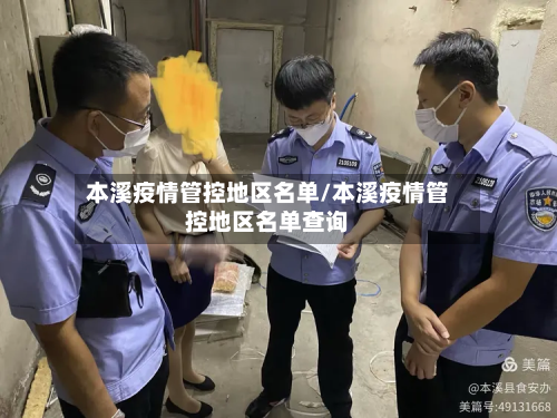 本溪疫情管控地区名单/本溪疫情管控地区名单查询-第3张图片