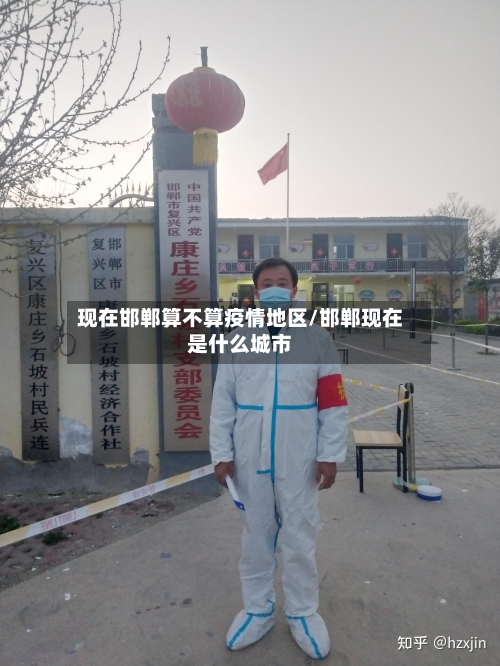 现在邯郸算不算疫情地区/邯郸现在是什么城市
