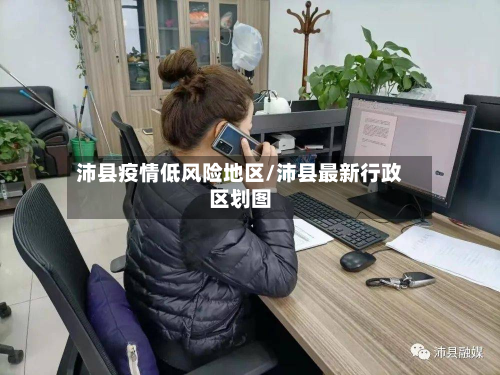 沛县疫情低风险地区/沛县最新行政区划图-第1张图片