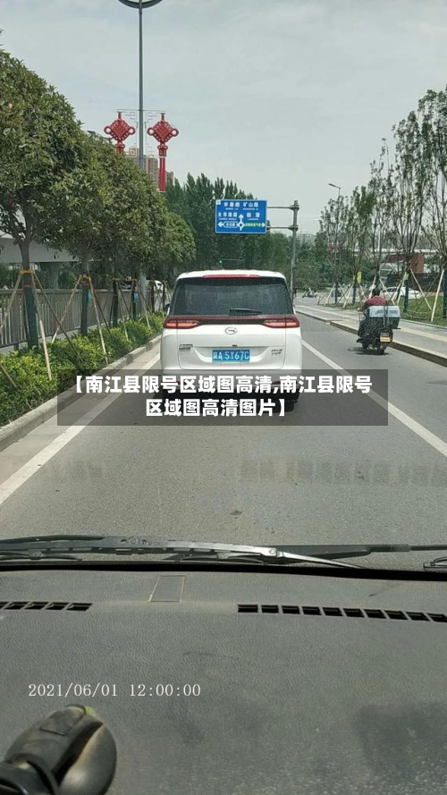 【南江县限号区域图高清,南江县限号区域图高清图片】