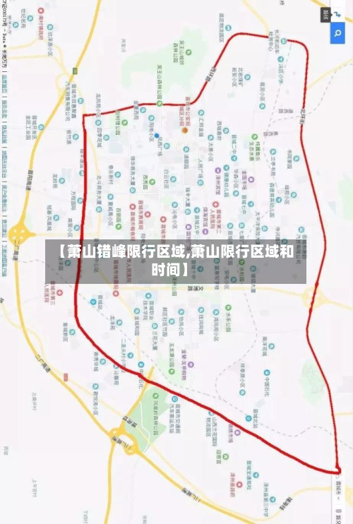 【萧山错峰限行区域,萧山限行区域和时间】-第1张图片