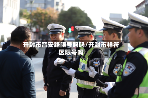 开封市晋安路限号吗吗/开封市祥符区限号吗-第1张图片