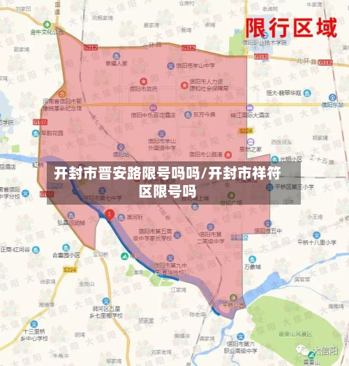 开封市晋安路限号吗吗/开封市祥符区限号吗-第2张图片