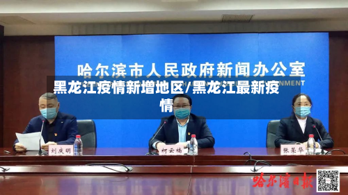黑龙江疫情新增地区/黑龙江最新疫情