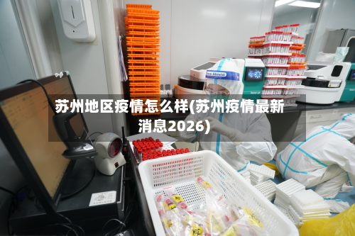苏州地区疫情怎么样(苏州疫情最新消息2026)-第1张图片