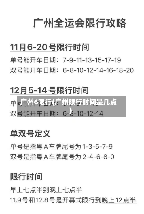 广州6限行(广州限行时间是几点)-第1张图片