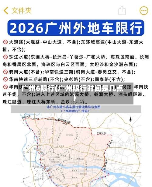 广州6限行(广州限行时间是几点)-第2张图片