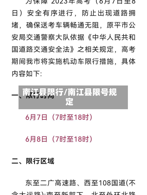 南江县限行/南江县限号规定-第2张图片