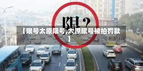 【限号太原限号,太原限号被拍罚款】