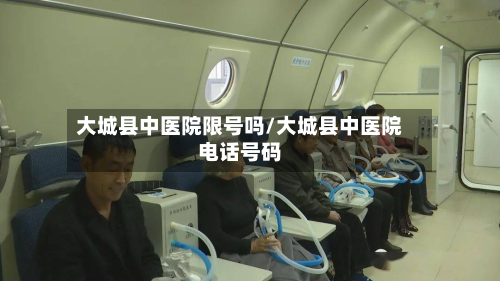 大城县中医院限号吗/大城县中医院电话号码-第1张图片