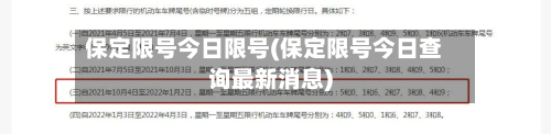 保定限号今日限号(保定限号今日查询最新消息)