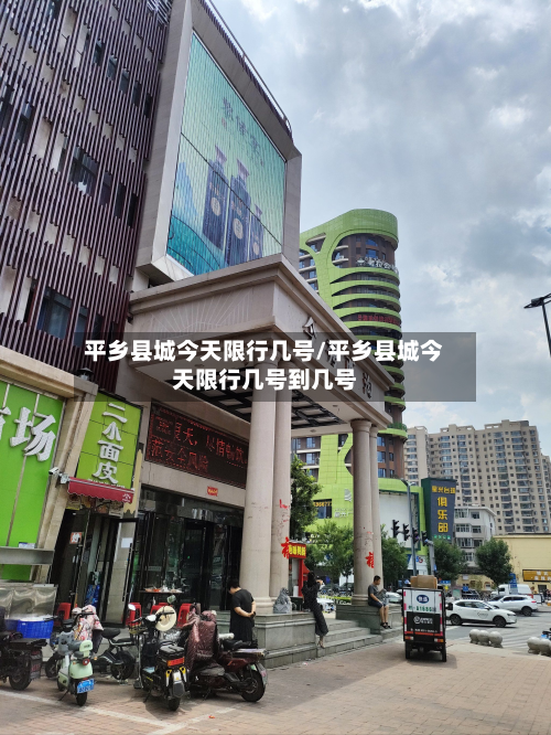 平乡县城今天限行几号/平乡县城今天限行几号到几号-第1张图片