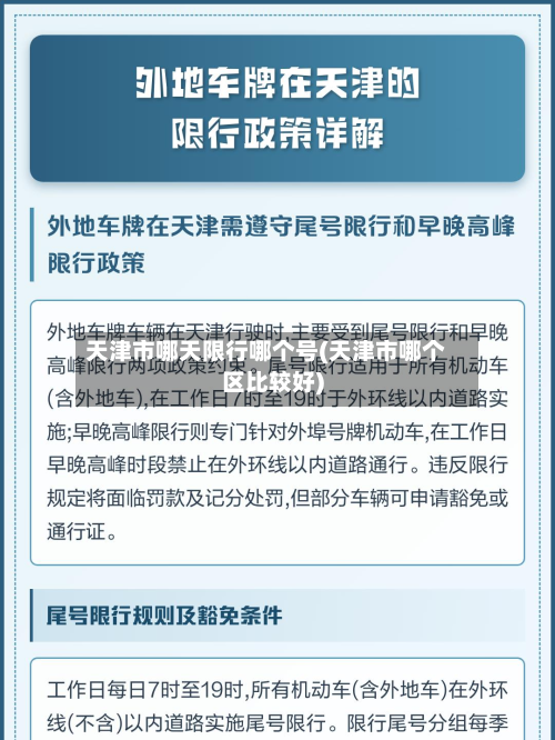 天津市哪天限行哪个号(天津市哪个区比较好)
