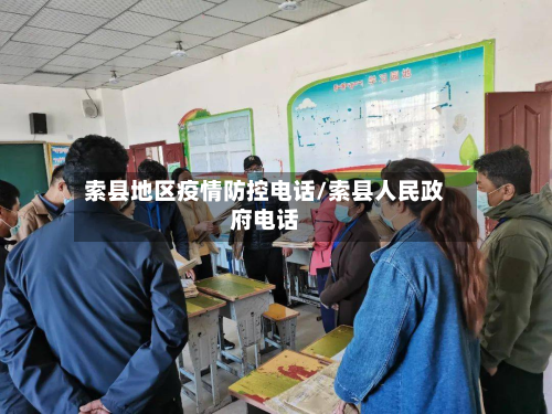 索县地区疫情防控电话/索县人民政府电话-第2张图片