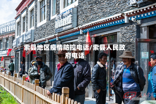 索县地区疫情防控电话/索县人民政府电话-第3张图片