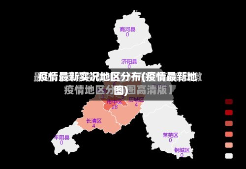 疫情最新实况地区分布(疫情最新地图)-第3张图片