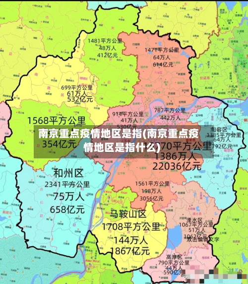 南京重点疫情地区是指(南京重点疫情地区是指什么)-第2张图片