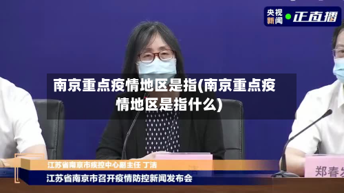 南京重点疫情地区是指(南京重点疫情地区是指什么)