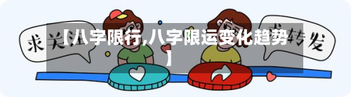 【八字限行,八字限运变化趋势】