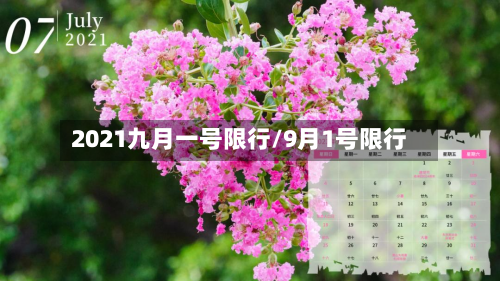 2021九月一号限行/9月1号限行-第1张图片