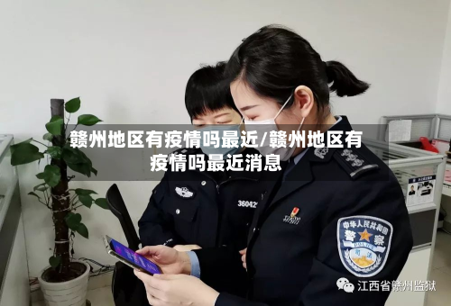 赣州地区有疫情吗最近/赣州地区有疫情吗最近消息