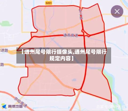【通州尾号限行摄像头,通州尾号限行规定内容】