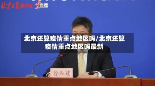 北京还算疫情重点地区吗/北京还算疫情重点地区吗最新-第3张图片