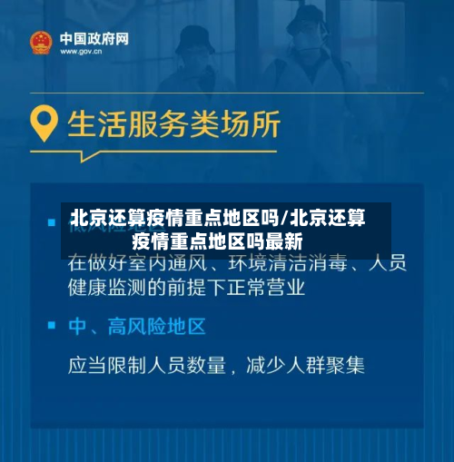 北京还算疫情重点地区吗/北京还算疫情重点地区吗最新-第2张图片