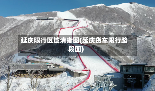 延庆限行区域清晰图(延庆货车限行路段图)-第2张图片