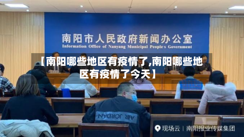 【南阳哪些地区有疫情了,南阳哪些地区有疫情了今天】-第3张图片