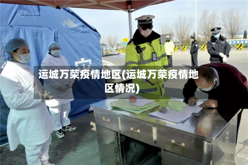运城万荣疫情地区(运城万荣疫情地区情况)