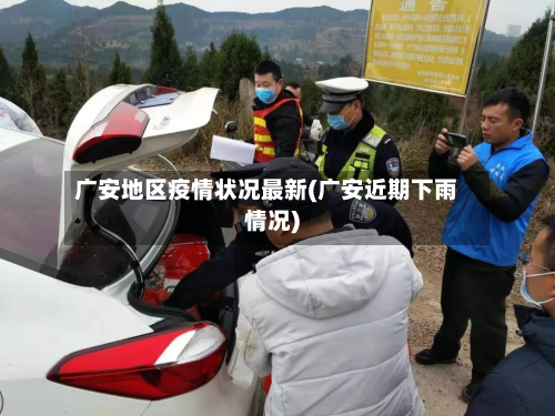 广安地区疫情状况最新(广安近期下雨情况)