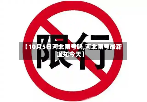 【10月5日河北限号吗,河北限号最新通知今天】