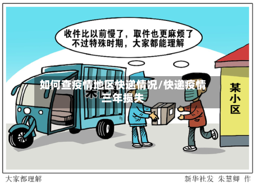 如何查疫情地区快递情况/快递疫情三年损失-第3张图片