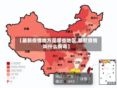 【最新疫情地方是哪些地区,最新疫情叫什么病毒】