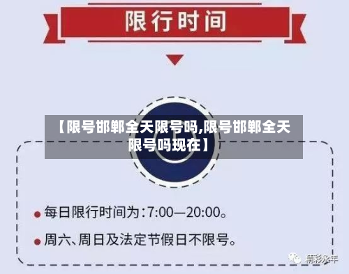 【限号邯郸全天限号吗,限号邯郸全天限号吗现在】