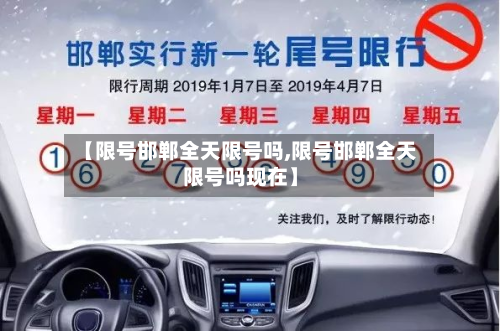 【限号邯郸全天限号吗,限号邯郸全天限号吗现在】-第2张图片