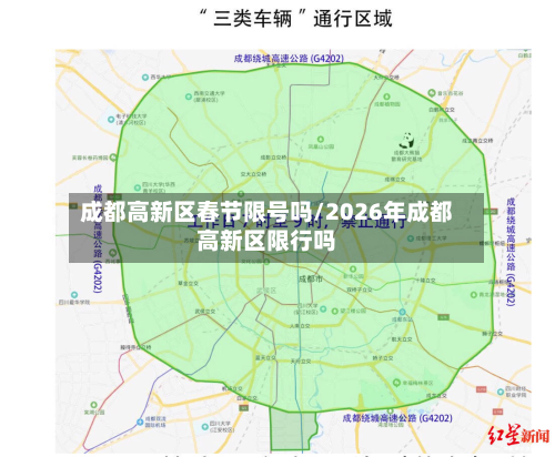 成都高新区春节限号吗/2026年成都高新区限行吗