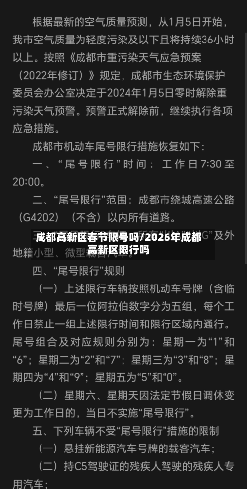 成都高新区春节限号吗/2026年成都高新区限行吗-第3张图片