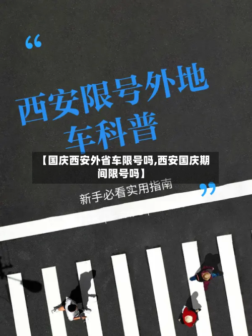 【国庆西安外省车限号吗,西安国庆期间限号吗】