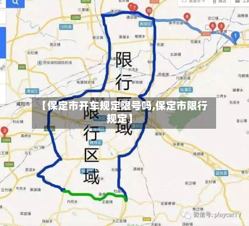 【保定市开车规定限号吗,保定市限行规定】