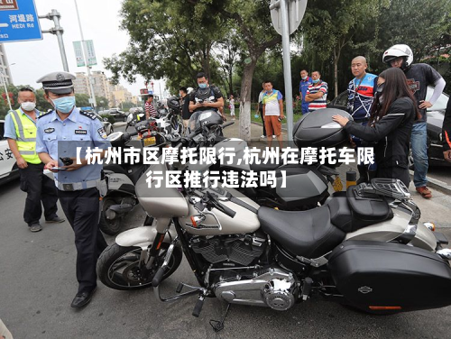 【杭州市区摩托限行,杭州在摩托车限行区推行违法吗】