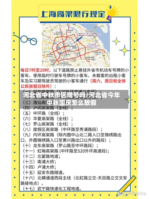 河北省中秋市区限号吗/河北省今年中秋国庆怎么放假-第2张图片