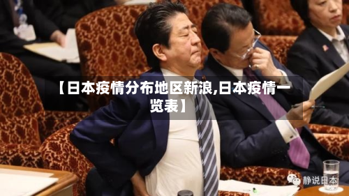 【日本疫情分布地区新浪,日本疫情一览表】