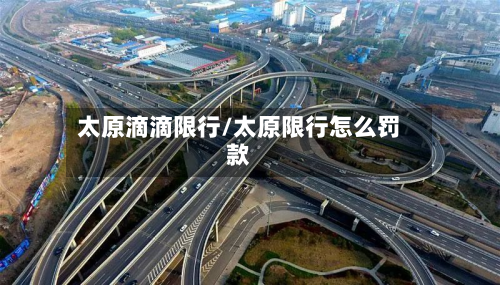 太原滴滴限行/太原限行怎么罚款